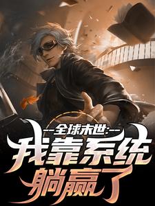 全球末世：我靠系统躺赢了