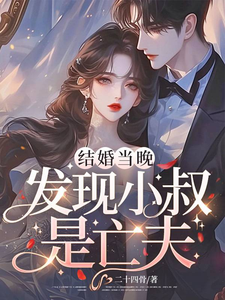 结婚当晚，发现小叔是亡夫