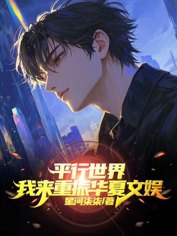 平行世界，我来重振华夏文娱