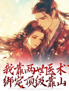 我靠两世医术，绑定顶级靠山