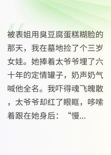 三岁太奶是大佬