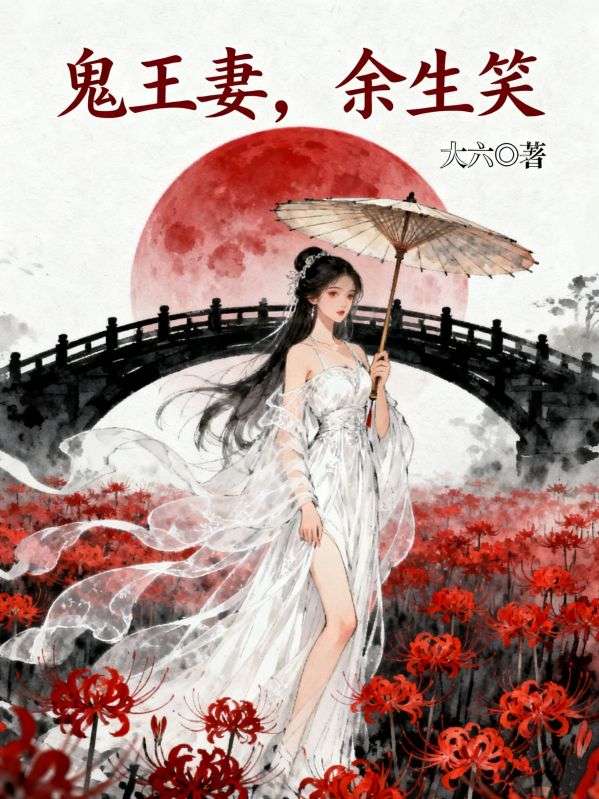 鬼王妻，余生笑