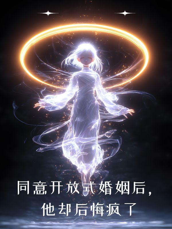 同意开放式婚姻后，他却后悔疯了