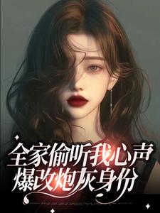 全家偷听我心声，爆改炮灰身份
