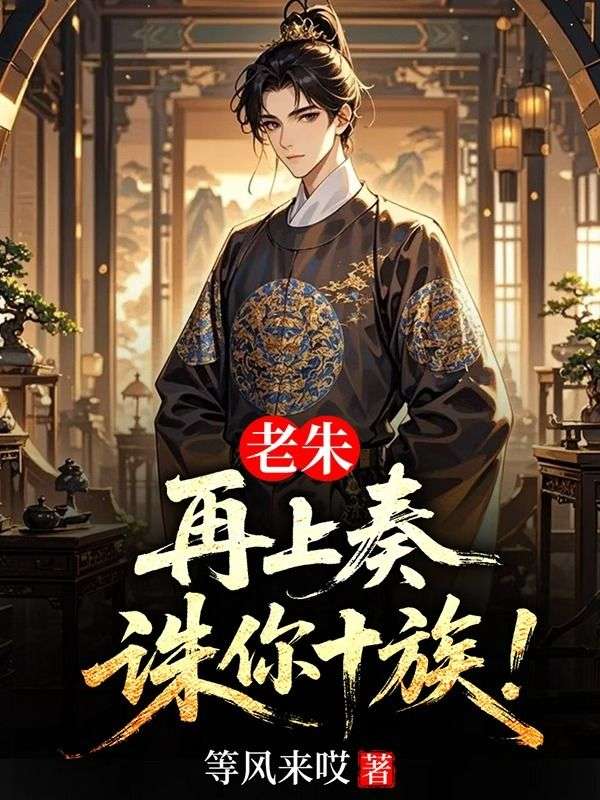 老朱：再上奏，诛你十族！