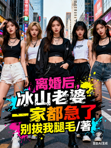 离婚后，冰山老婆一家都急了