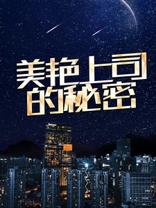 美艳上司的秘密