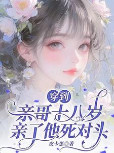 穿到亲哥十八岁，亲了他死对头