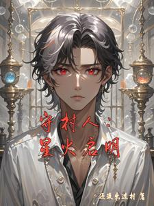 守村人：星火启明