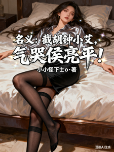 名义：截胡钟小艾，气哭侯亮平！