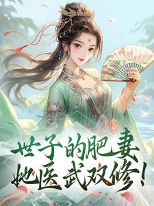世子的肥妻，她医武双修！