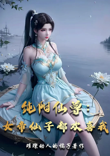 纯阳仙尊：女帝仙子都欢喜我