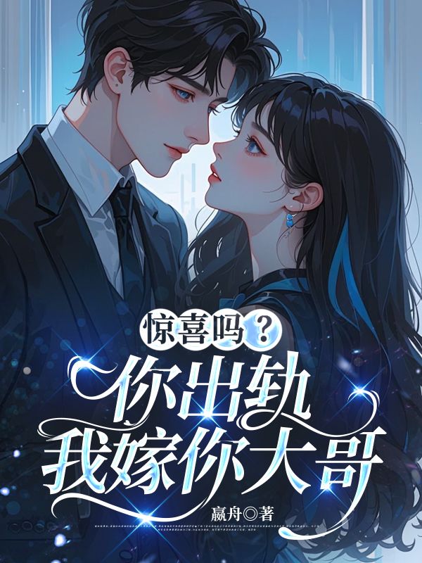 惊喜吗？你出轨，我嫁你大哥