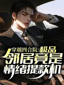 穿越四合院：极品邻居竟是情绪提款机