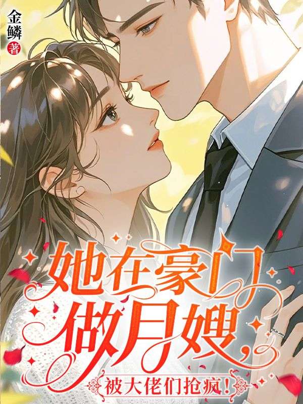 她在豪门做月嫂，被大佬们抢疯！