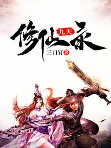 九天修仙录