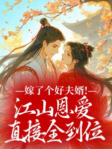 嫁了个好夫婿！江山恩爱直接全到位
