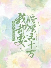 去正骨店按摩后，我却要赔偿三十万