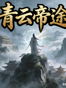 青云帝途