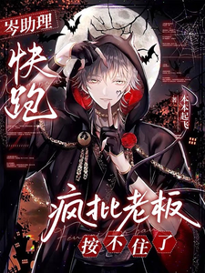 岑助理快跑，疯批老板按不住了