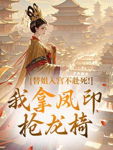 替姐入宫不赴死！我拿凤印抢龙椅