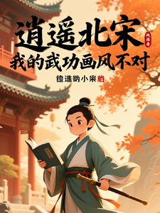 逍遥北宋：我的武功画风不对