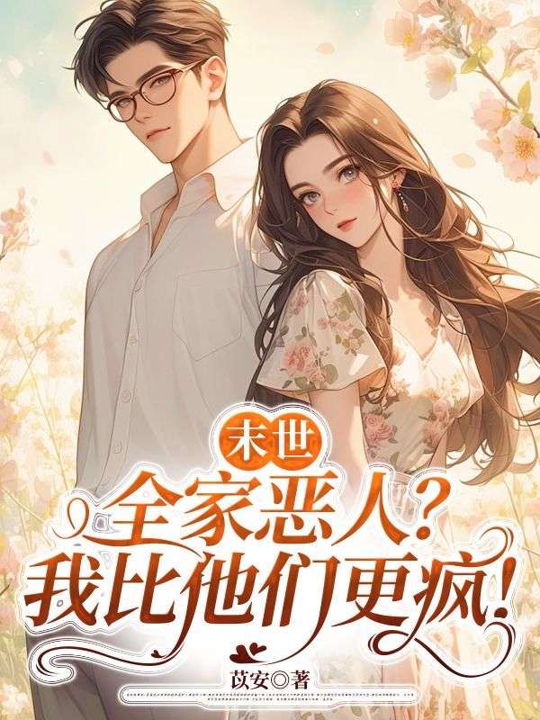 末世：全家恶人？我比他们更疯！