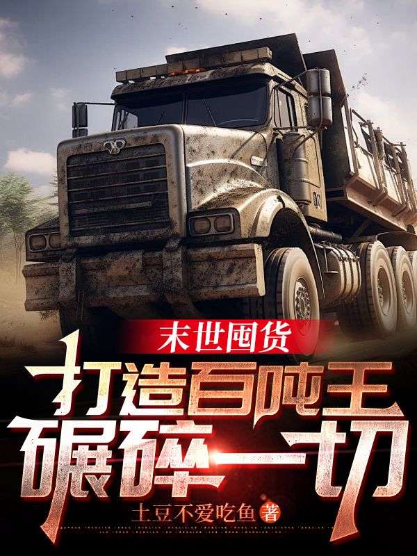 末世囤货：打造百吨王，碾碎一切