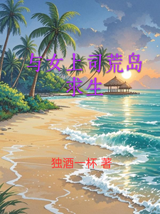 与女上司荒岛求生