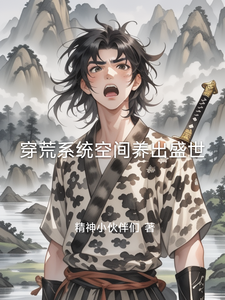 穿荒系统空间养出盛世
