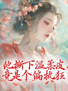 他撕下温柔皮，竟是个偏执狂