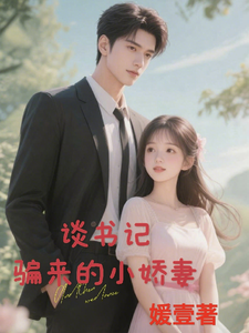 谈书记骗来的小娇妻
