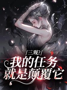 三观？我的任务就是颠覆它