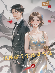 摆摊捡了个亿万大佬