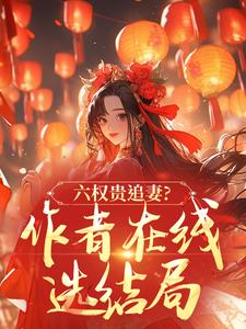 六权贵追妻？作者在线选结局
