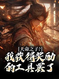 天命之子？我获得奖励的工具罢了