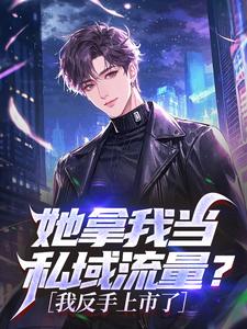 她拿我当私域流量？我反手上市了