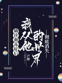 确诊渐冻症后，我从他的世界彻底消失