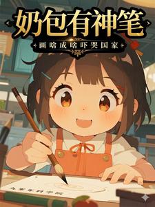奶包有神笔，画啥成啥吓哭国家