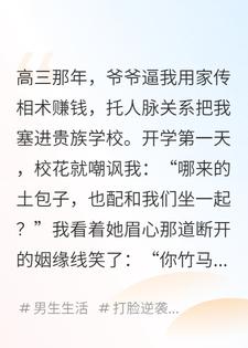 我用家传相术，把贵族学校的天给捅穿了