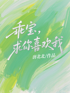 乖宝，求你喜欢我