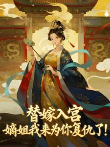 替嫁入宫，嫡姐我来为你复仇了！