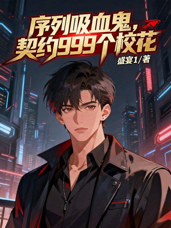 序列吸血鬼，契约999个校花