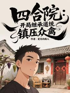 四合院：开局继承道统，镇压众禽