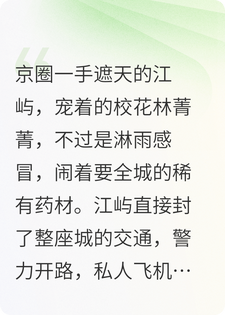 京圈太子爷因为校花感冒封城空运药材，害死了我奶奶