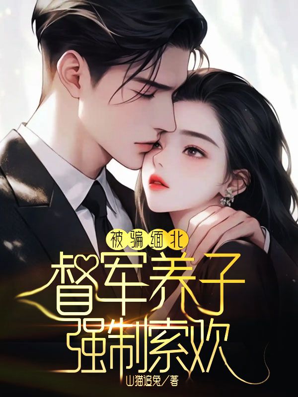 被骗缅北：督军养子强制索欢