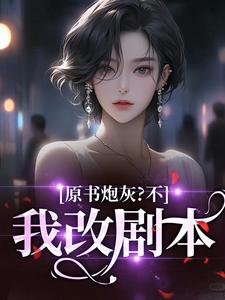 原书炮灰？不，我改剧本