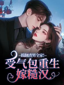 踹翻渣男全家！受气包重生嫁糙汉