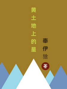 黄土地上的星