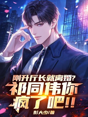 刚升厅长就离婚？祁同伟你疯了吧！！